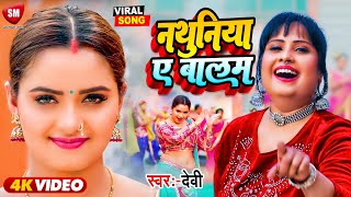 - नथनय ए बलम Singer Bhojpuri Song 2023 Nathuniya A Balam