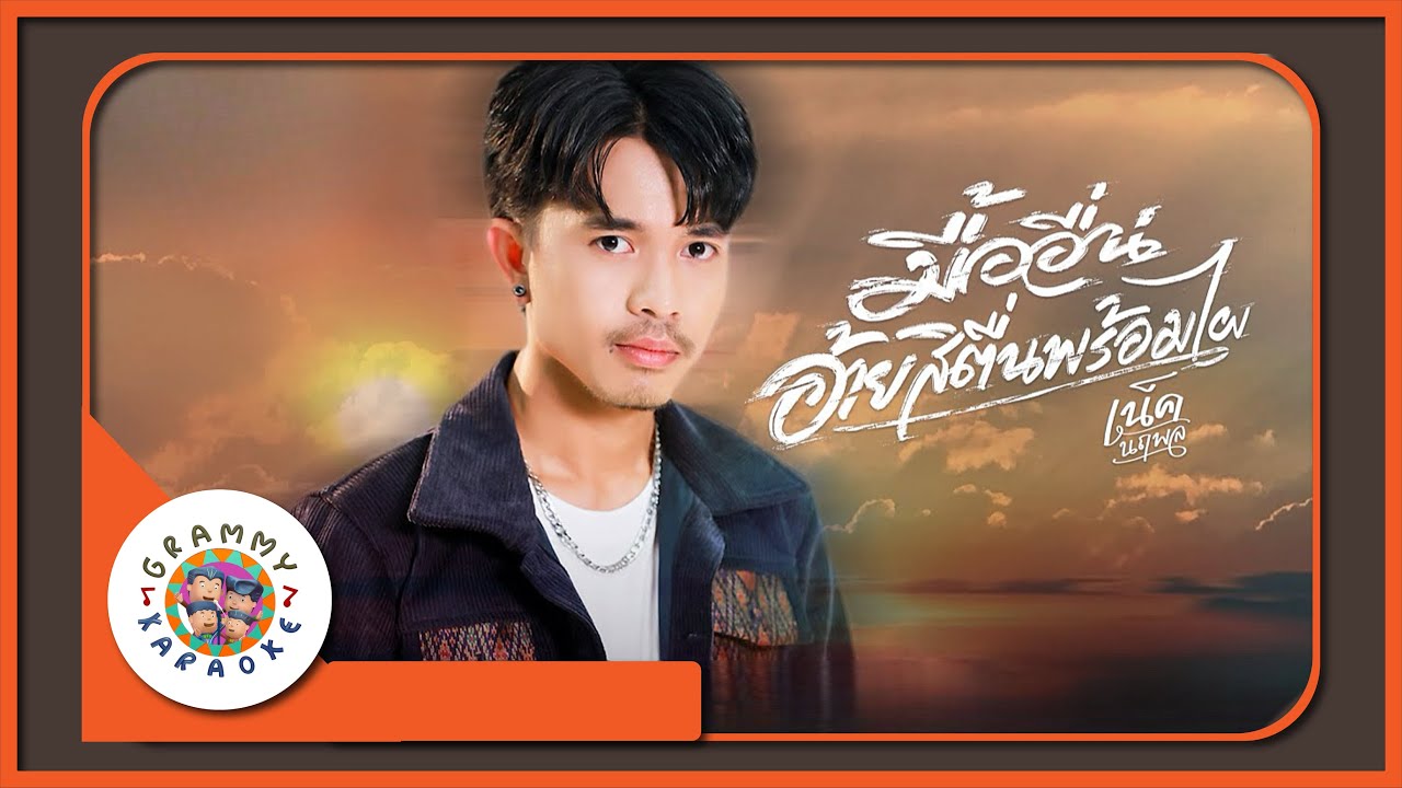 คาราโอเกะ มื้ออื่นอ้ายสิตื่นพร้อมไผ - เน็ค นฤพล Original Karaoke