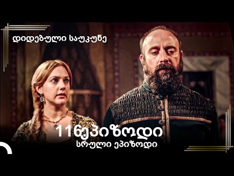 დიდებული საუკუნე 116.ეპიზოდი