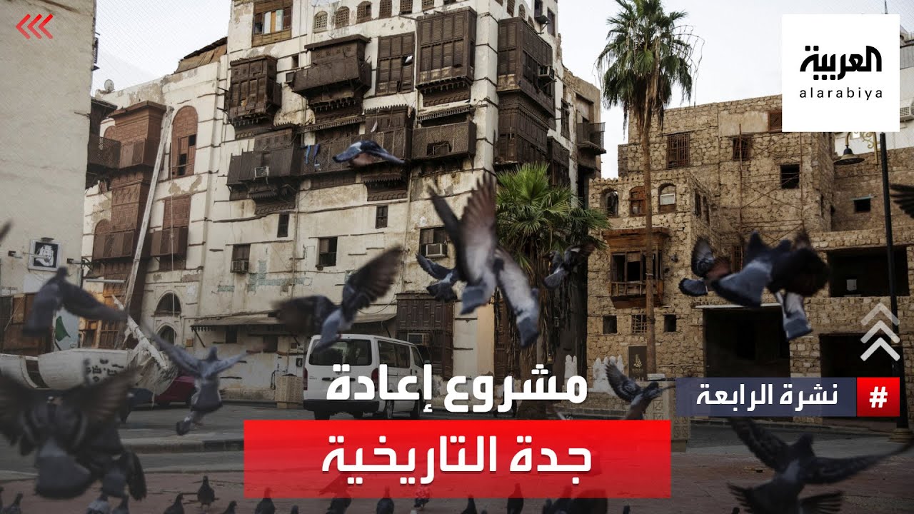 ‎‏‎نشرة الرابعة | مشروع جدة التاريخية.. إحياء لإرث يمتد لمئات السنين