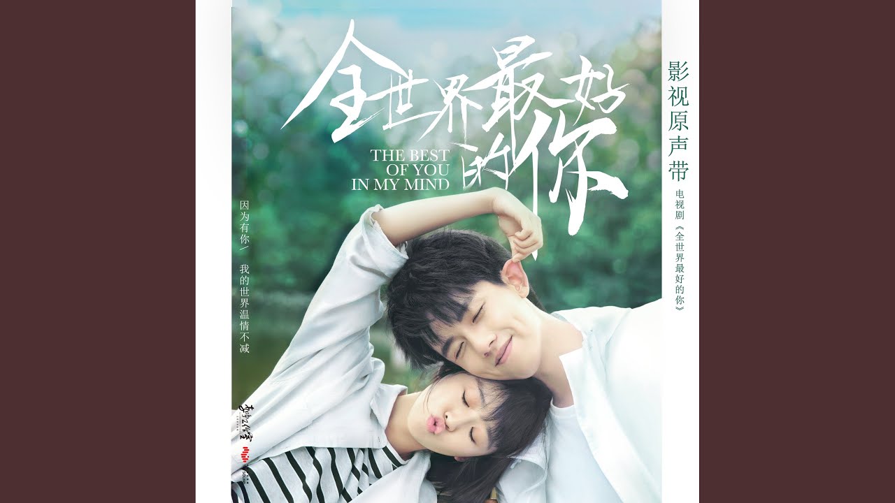 在 YouTube 上观看 應援舞跳起來 (電視劇《全世界最好的你》原聲配樂)