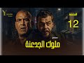 ملوك الجدعنة الحلقة 12 منذر الريحانة ومحمد لطفي في ذروة التحدي 
