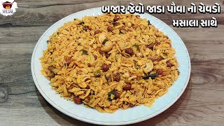 બજાર જેવો જાડા પૌવા નો ચેવડો | Thick Poha Chevdo | poha chivda | chivda namkeen