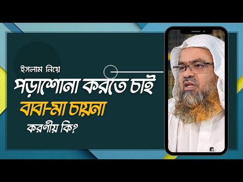 প্রশ্ন : ইসলাম নিয়ে পড়াশোনা করতে চাই, বাবা-মা চায়না করণীয় কি?