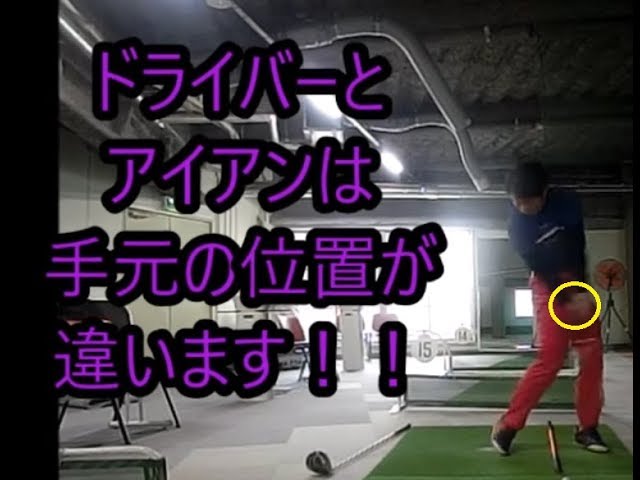 ドライバーとアンアンではアドレス時の 手元の位置 が違います ドライバーの調子が良い時にアイアンがダメになる理由 ゴルフの動画