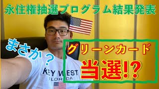 【速報】米国永住権抽選プログラムの結果を大公開！これでグリーンカード 取得か！？