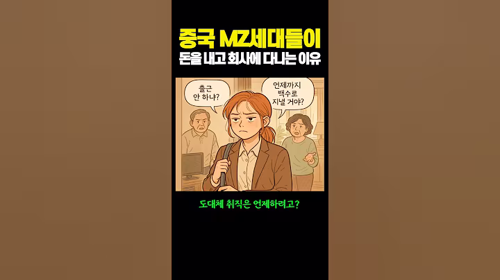 중국의 'MZ세대'들이 돈을 내고 회사에 다니는 이유...ㄷㄷ