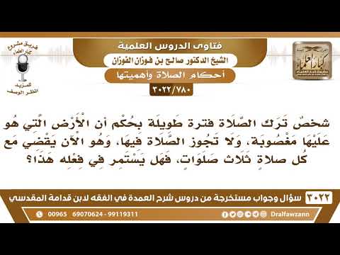 [780 -3022] شخص ترك الصلاة فترة لأن الأرض التي هو عليها مغصوبة ويريد الآن قضاء الصلوات فكيف يقضي؟