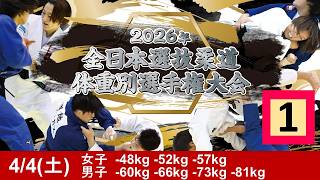 -公式-【4/4 第1試合場】2026年全日本選抜柔道体重別選手権大会