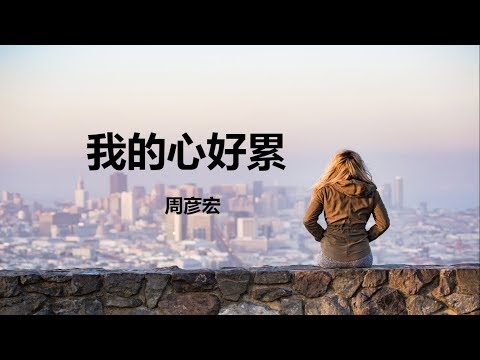 我的心好累歌词， WO DE XIN HAO LEI PIN YIN, 我的心好累 lyrics