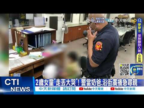 【每日必看】2歲女童蹺家大哭! 警當奶爸"沿街廣播"尋親@中天新聞CtiNews 20220616