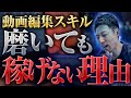 スキルよりも大切なこと、あなただけに教えます【動画編集　稼げない　理由】
