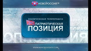 Сообщество историков ДНР. Образ современного читателя. Патриотическая позиция № 109 Сообщество историков ДНР. Образ современного читателя. Патриотическая позиция № 109