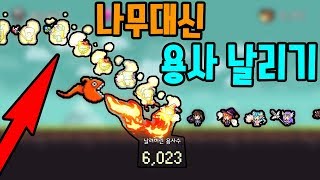 나무꾼 히어로 용사버전 인가?!... - [썩쏘] screenshot 1