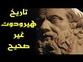 4 كتاب التاريخ لهيرودوت غير صحيح ذاكرة العرب 
