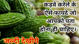 कड़वे करेले के ऐसे फायदे जो सच में आपको हैरान कर देंगे।अमृत से कम नहीं/sonam's Lifestyle. screenshot 3