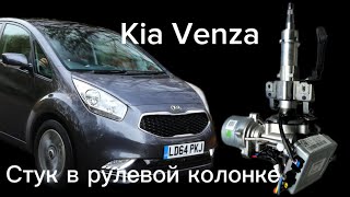 Стук в рулевой колонке Kia Venga