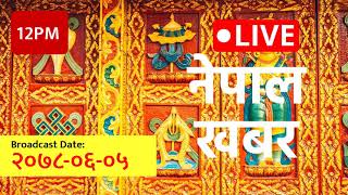 12PM समाचार | 2021-09-21 | २०७८ आश्विन ०५ | Nepal Khabar - नेपाल खबर | नेपाली समाचार