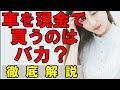【業界暴露】車購入は現金？ローン？どちらが得？ズバリ闇を徹底解説！