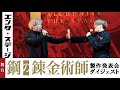 一色洋平と廣野凌大、歌唱披露！舞台『鋼の錬金術師』製作発表会ダイジェスト│エンタステージ