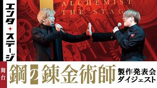 一色洋平と廣野凌大、歌唱披露！舞台『鋼の錬金術師』製作発表会ダイジェスト│エンタステージ