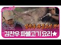 김찬우, 자체 특제 소스로 만든 불맛 가득 파불고기 만들기!ㅣ불타는 청춘(Young Fire)ㅣSBS ENTER.