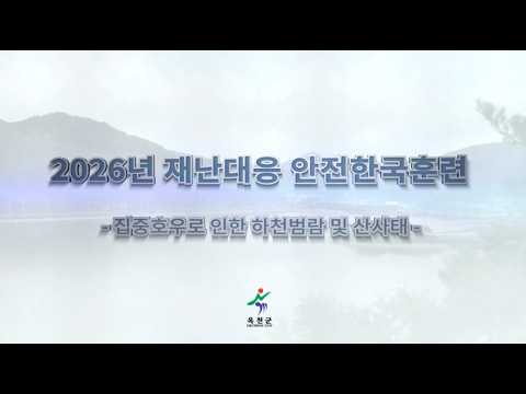 2026 안전한국훈련 (옥천군)