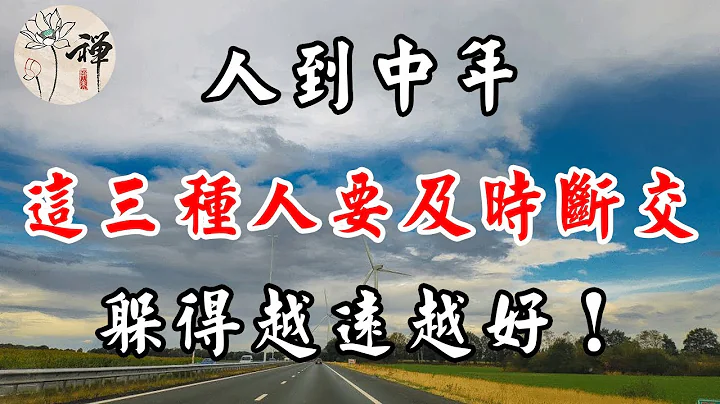 佛禅：人到中年，这三种人要及时断交，躲得越远越好！ - 天天要闻