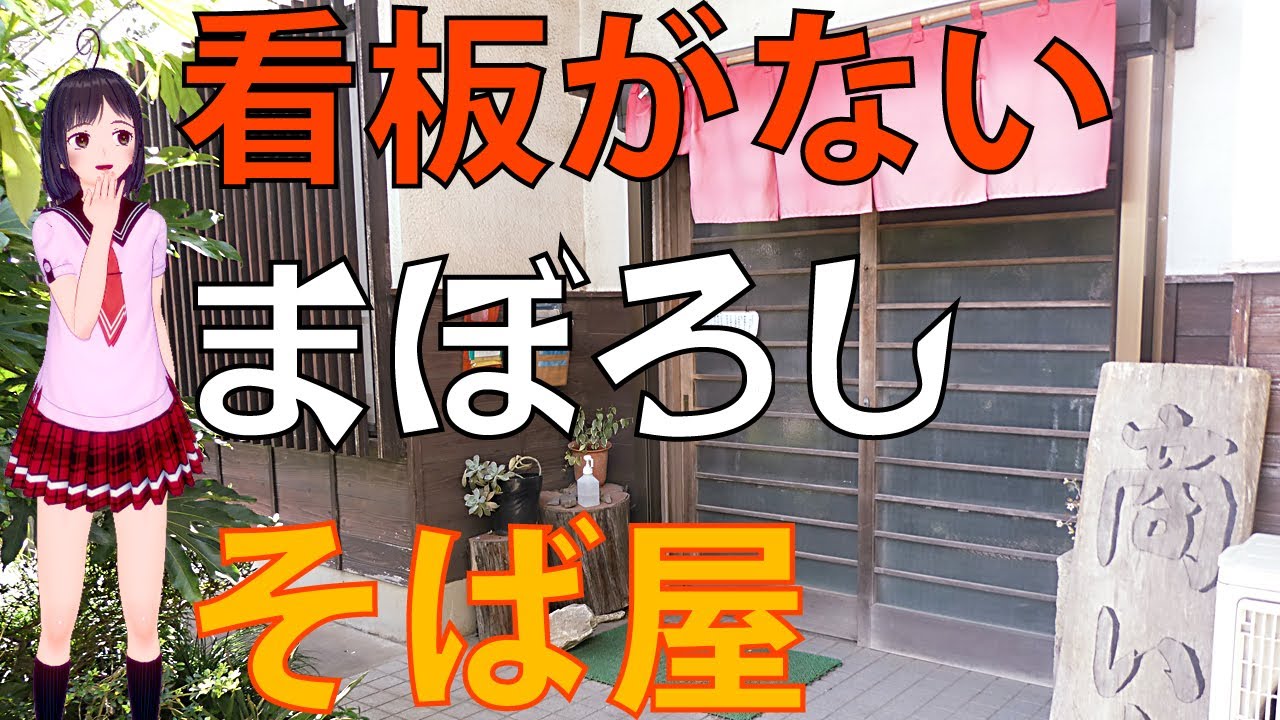 【食べめぐ】#67 茨城県阿見町 ちまた【二八の常陸秋そばをゆっくり味わえる隠れ家的お店】