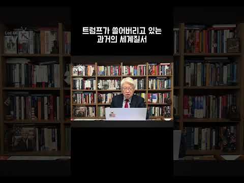 트럼프가 쓸어버리고 있는 과거의 세계질서
