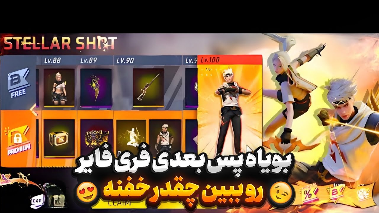 بویاه پس بعدی فری فایر قراره 2 روز دیگه وارد بازی بشه 😍 بیا ببین چیا داره  ✅