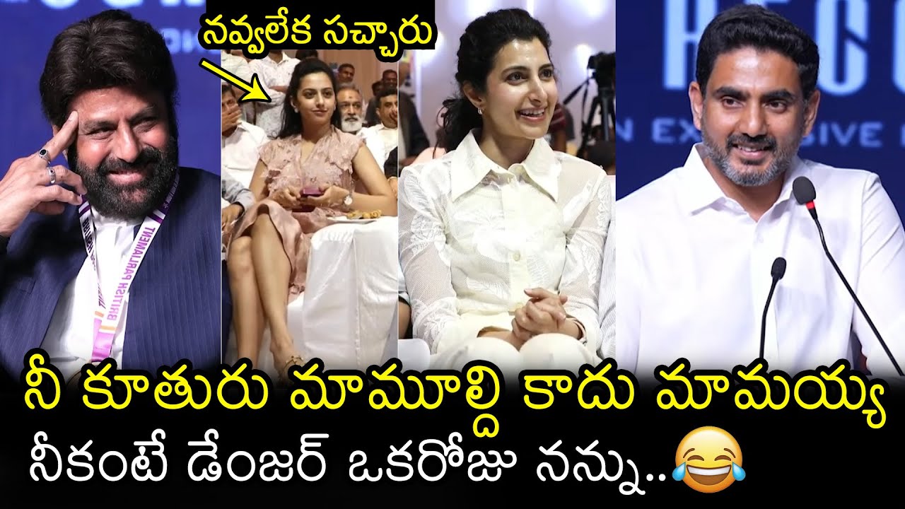 బ్రహ్మాణీకి నవ్వాగలేదు🤣: Nara Lokesh FUNNY Comments On Brahmani At Balakrishna Event | Filmylooks