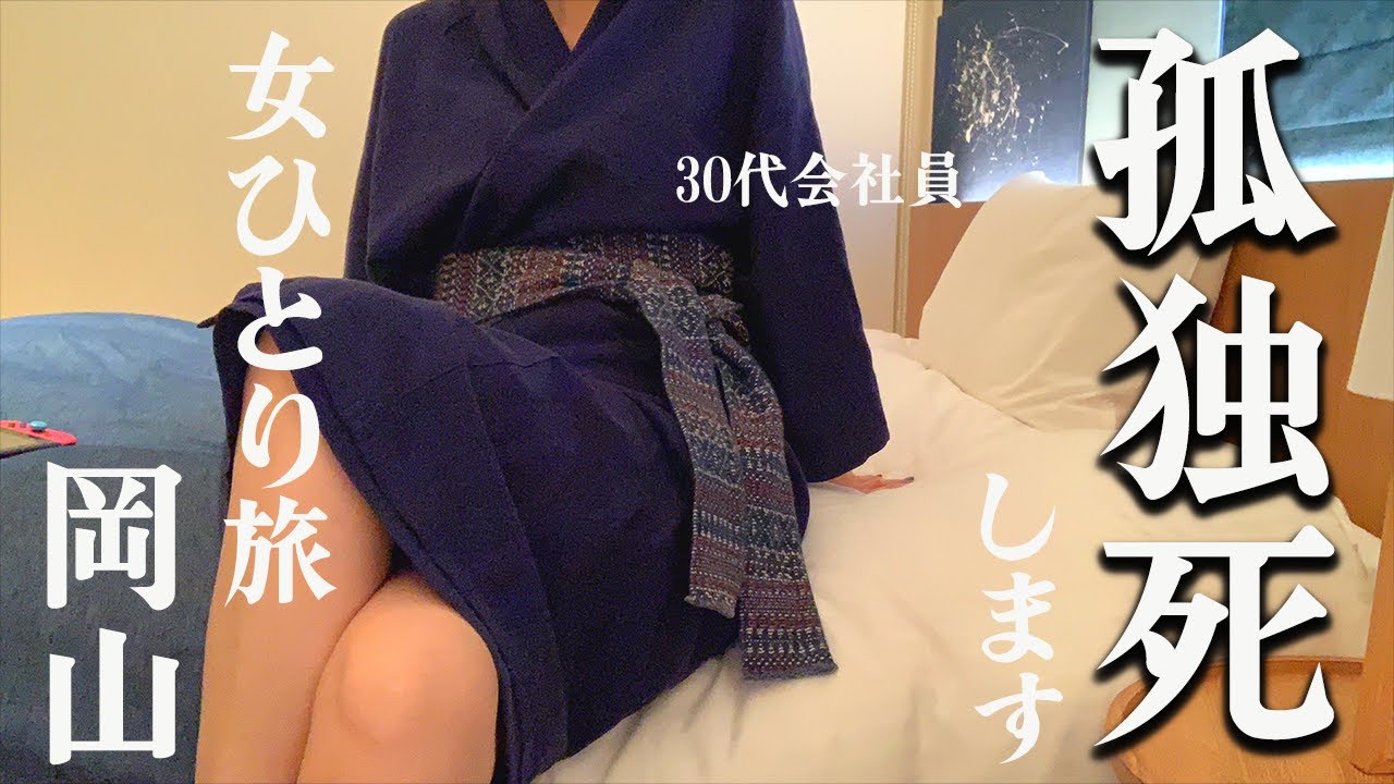 【岡山女ひとり旅】グルメや観光、旅行にはやっぱり素敵なホテルだよね❕