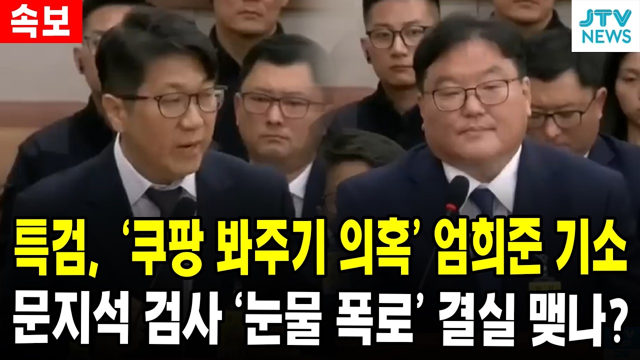 (속보) 특검,  '쿠팡 봐주기 의혹' 엄희준 기소...문지석 검사 '눈물 폭로' 결실 맺나?