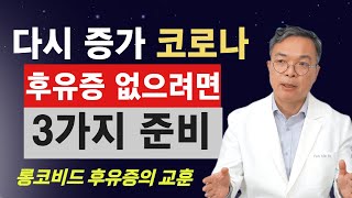 다시 증가하는 코로나, 미리 준비하여 만약 걸리더라도 후유증에 시달리지 않고 잘 나으려면 3가지 지금부터 신경 씁시다! 코로나 재유행의 면역력 챙기기.