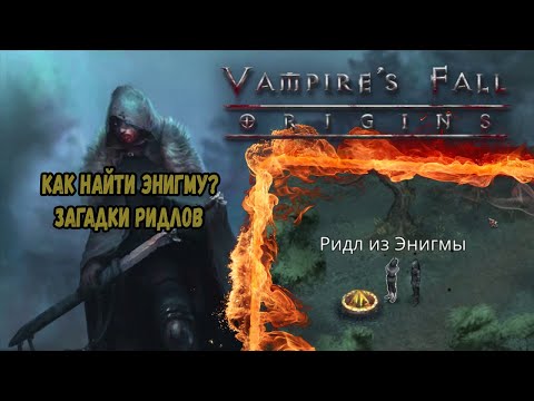 Ридл из Энигмы. Все 5 квестов | Vampire's Fall: Origins | Падение вампиров: Начало