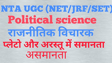 NTA UGC NET/DSSSB/JRF/SET(प्लेटो और अरस्तू में अंतर)