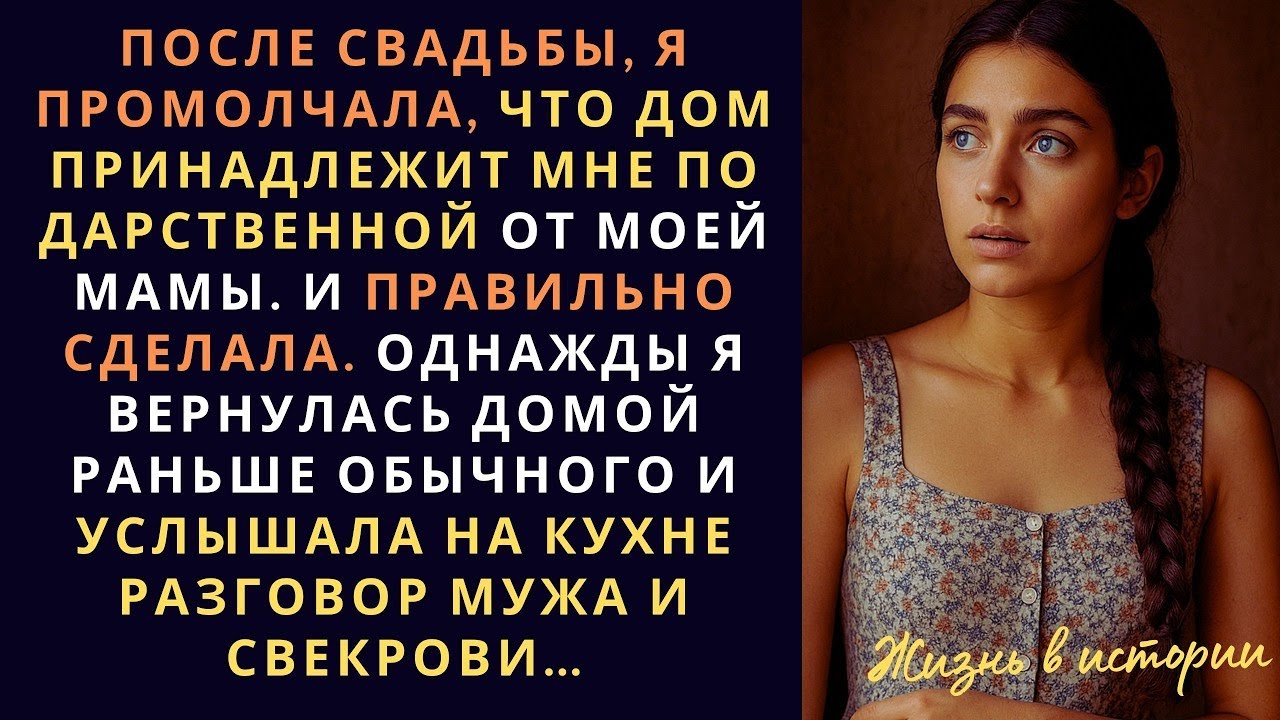 После свадьбы, я промолчала, что дом принадлежит мне по дарственной от моей мамы  И правильно...
