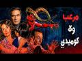 يا ترى فيلم التعويذة كان مرعب فعلا ولا كان كوميدي 