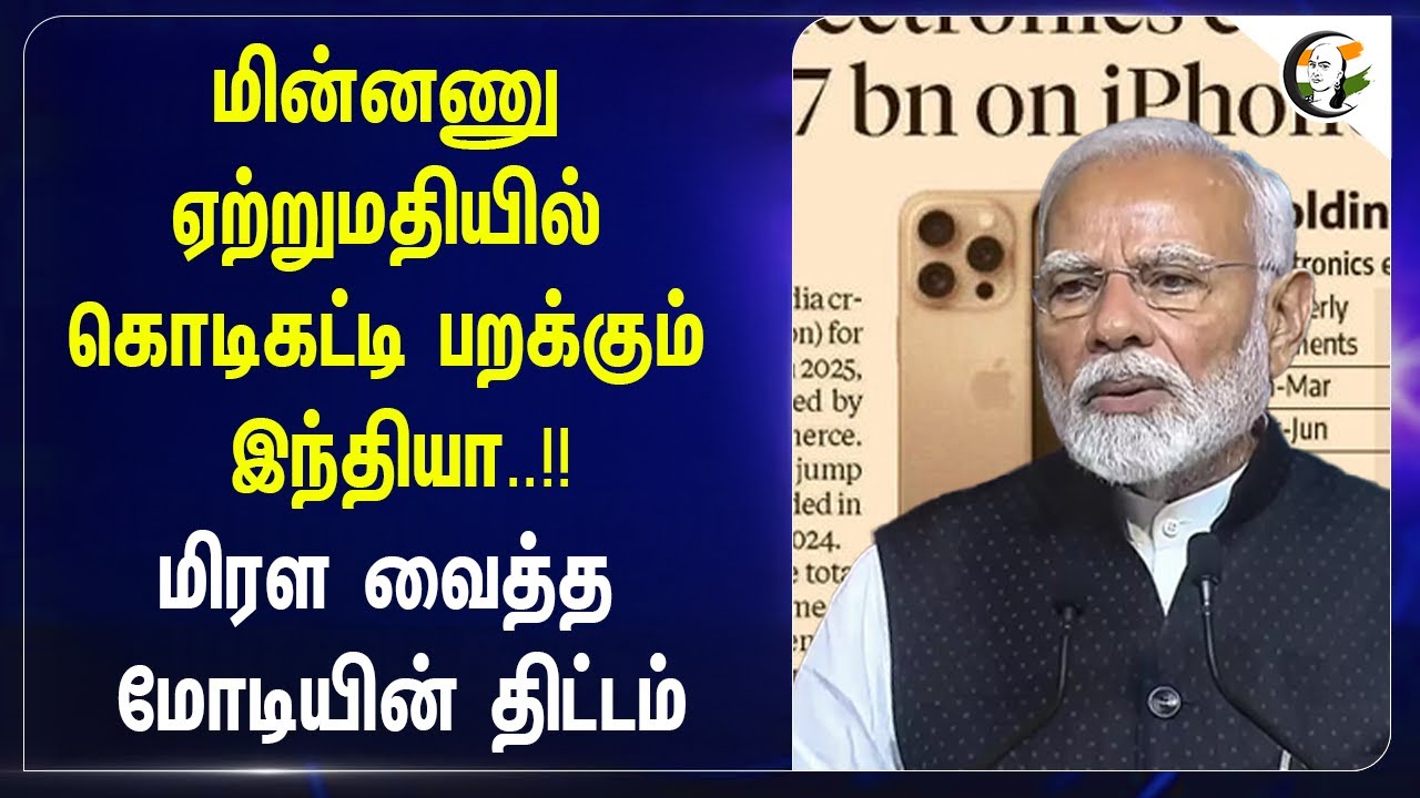 மின்னணு ஏற்றுமதியில் கொடிகட்டி பறக்கும் India |  மிரள வைத்த Modi Planning | Make in India