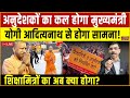 अनुदेशकों का कल होगा CM Yogi  से होगा सामना! शिक्षामित्रों का अब क्या होगा? Anudeshk, Shiksha Mitra