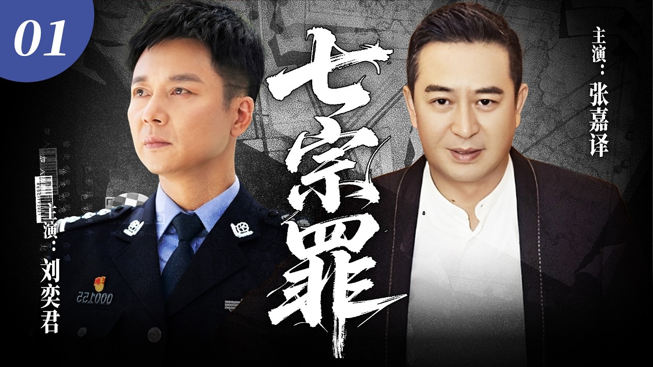 【2025最新抗戰劇】七宗罪 01 | 小夥追凶17年拼盡全力，沒想到兇手竟是自己最崇拜的警詧父親！⚔️ #抗日剧 #chinesedrama #王寶器 #張國強 #劉濤