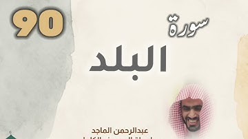 ■▪︎• سورة البلد •▪︎■ عبدالرحمن الماجد
