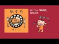 村上ユカ「はちみつ」