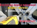 Гайковерт, который не смог / DeWALT DCF894 и колесные болты