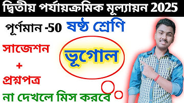 class 6 geography 2nd unit test 2025 suggestion // class 6 geography 2nd unit test question 2025