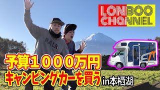 【本栖湖キャンプPart①】ロンブー淳社長△in本栖湖 キャンピングカー試乗で今回は富士五湖・本栖湖へ！キャンプ初心者ですが楽しんできました！！