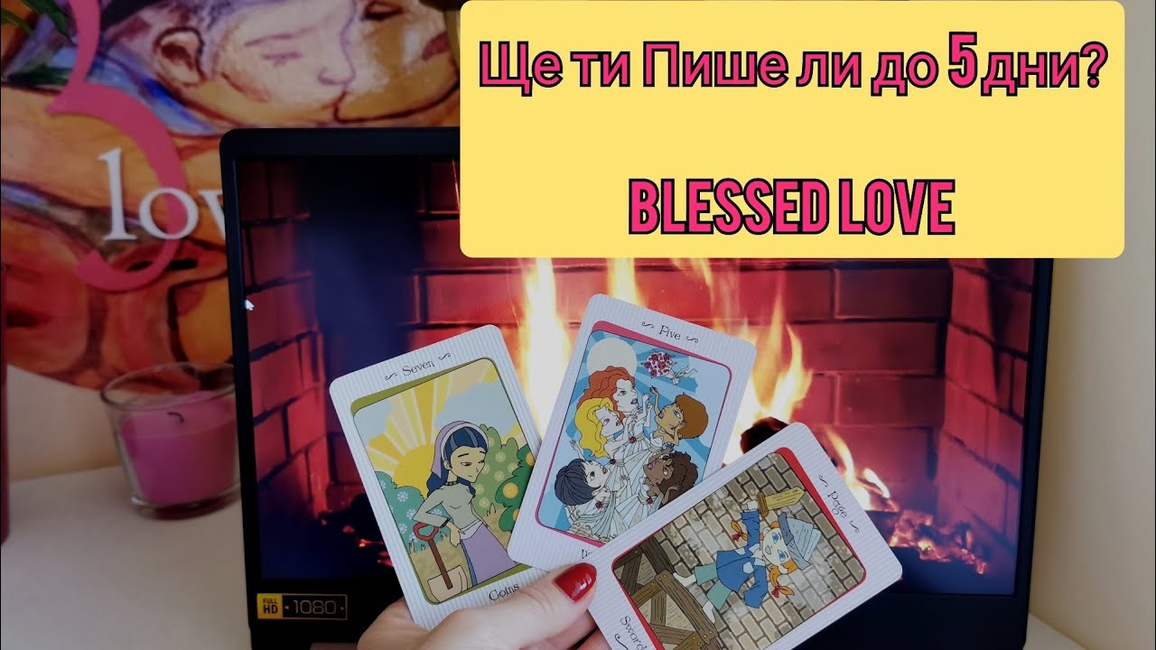 Ще Ти Пише ли, Звънне ли, Бъде ли Активен към Теб до 5 Дни? (Timeless)