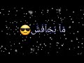اوعى تفكر انك جامد انت عبيط طب خد🖕 حالات واتساب بدون حقوق