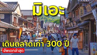 Vlog เที่ยวคันไซล่าสุด EP11 พาเดินตลาดเก่า 300 ปี Oharaimachi แวะศาลเจ้า Isejingu เที่ยวญี่ปุ่นมิเอะ